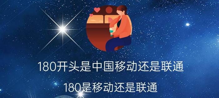 180开头是中国移动还是联通 180是移动还是联通？